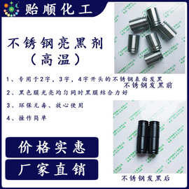 15-5PH系不锈钢表面化学发黑水售卖 多次使用 结合力强黑色层