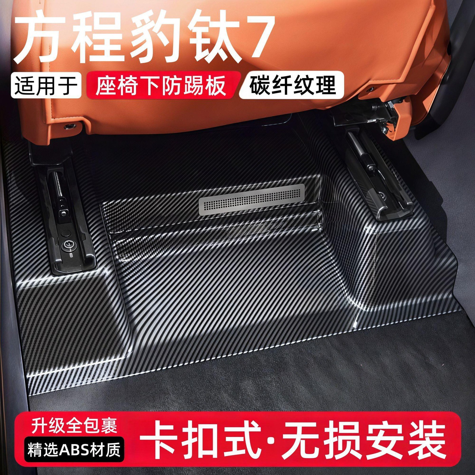 Suitable for Fangchengbao Titanium 7, special carbon fiber pattern anti-kick board under the seat, protective scratch guard under the seat, modified decorative accessory