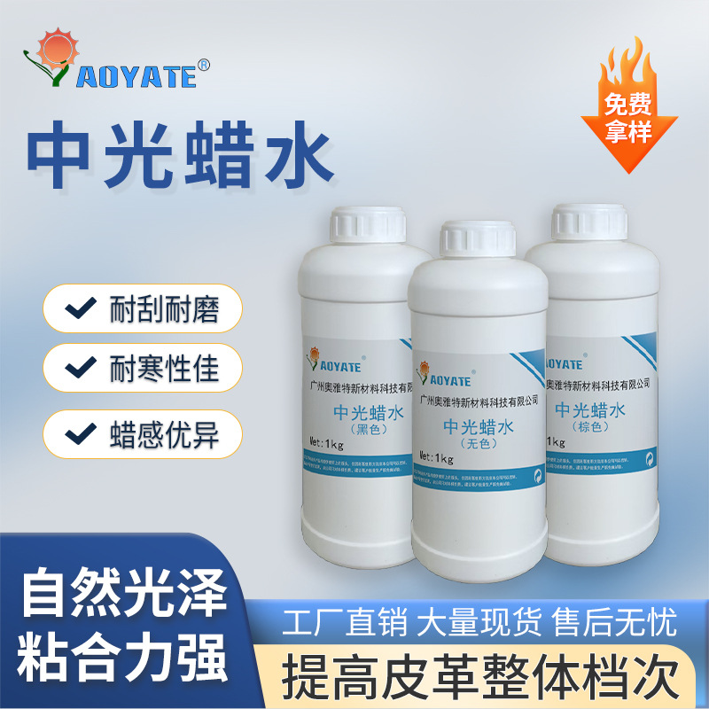 两色中光上色剂 腊皮成膜剂防染剂中光黑色无色腊水增亮剂