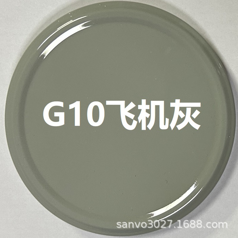 G10飞机灰;350ml/235g净重