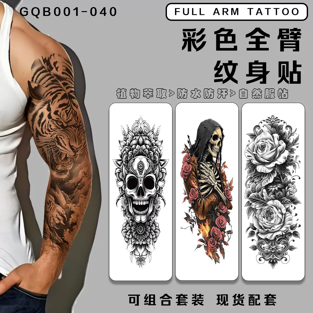 花臂纹身贴
