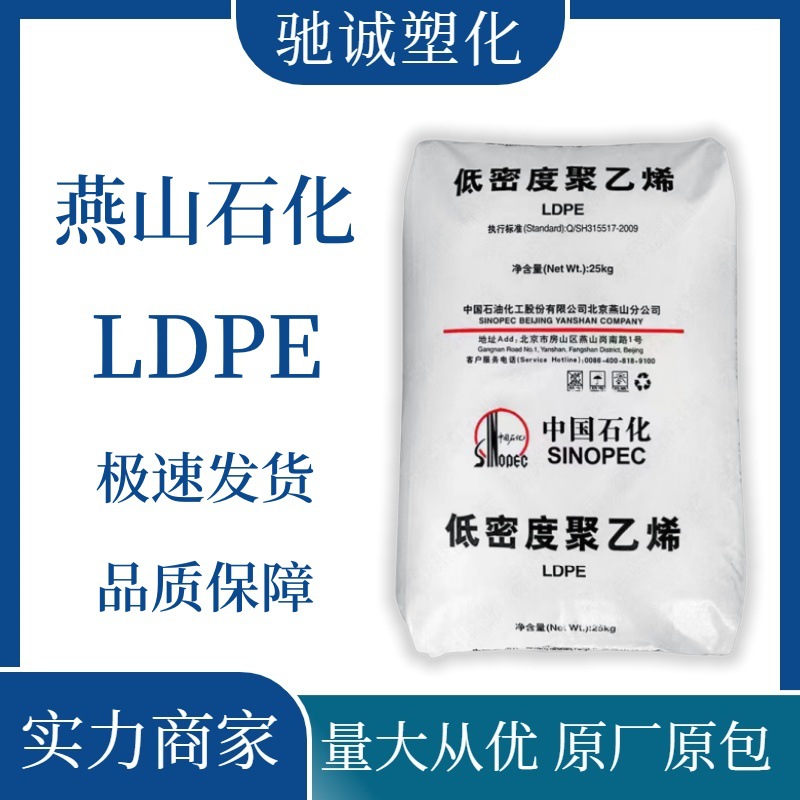 LDPE LD607(M187) 燕山石化 热封性易加工透明 管材应用板材应用