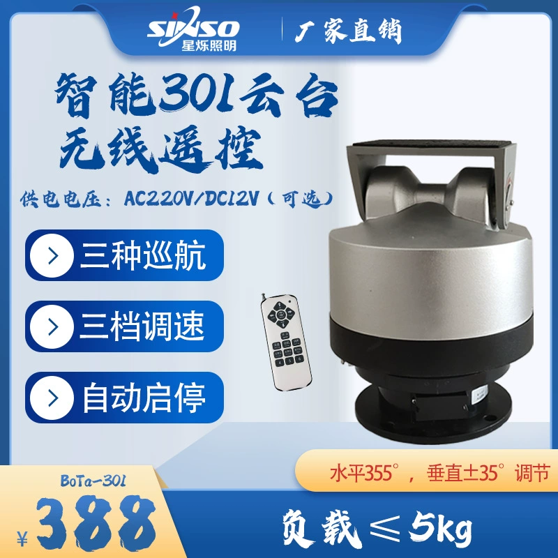 Беспроводной пульт дистанционного управления, интеллектуальный 301, панорамирование/наклона, наружный автоматический вращающийся панорамирование/наклонение, AC220V/DC12V