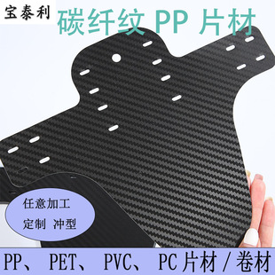 Carbon Fiber Pattern Pp Board Luggage Fishing Gear Plastic Board Black Matte Pp Sheet Twill Sheet Bicycle Fender