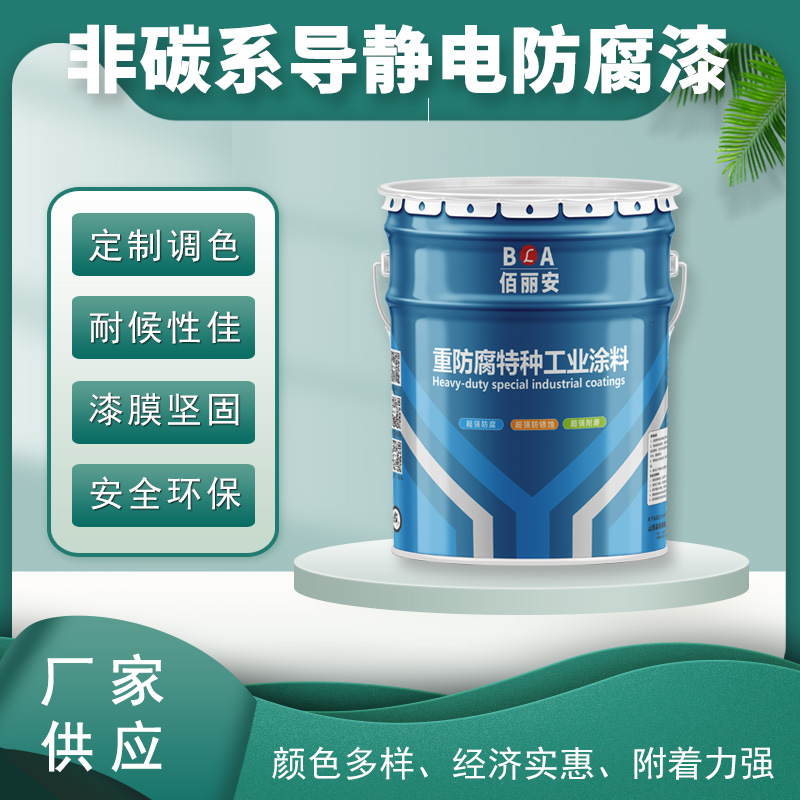 石油石化罐体防腐防静电场所使用非碳系导静电防腐漆