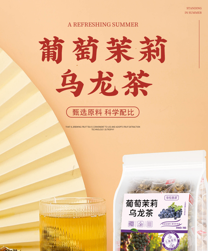 葡萄茉莉乌龙茶_01
