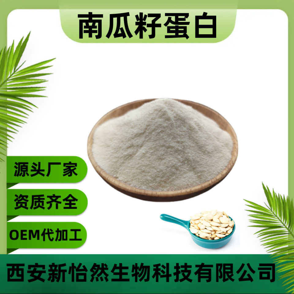 南瓜籽蛋白70%南瓜子蛋白粉南瓜籽提取物南瓜籽粉工厂直销现货
