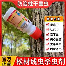 郑氏化工杀虫剂松材线虫专用黑松油松赤松红松线虫病蛀干害虫天牛