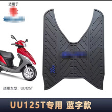 适用轻骑UY125专用脚垫UE橡胶脚垫UU不掉色小海豚脚踏垫丽彩脚垫