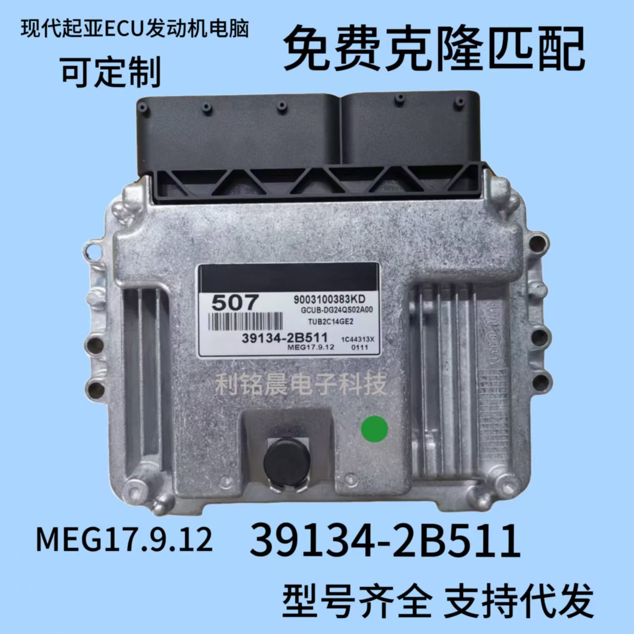 Hyundai ECU MEG17.9.12 Engine Control Unit for Hyundai 39134-2B511/2B451/2B35 (Engine assembly)