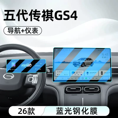 Suitable for 26 models of the Car interior film - 26-models-of-fifth-generation-trumpchi-gs4-navigation-instrument-panel-blue-light-tempered-film