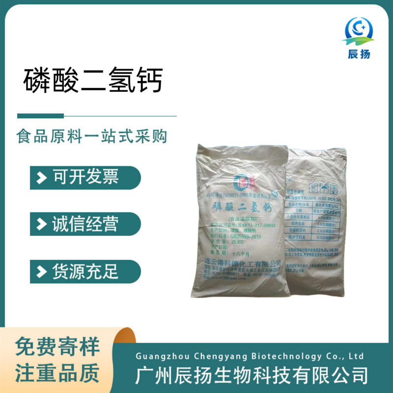 磷酸二氢钙 食品级 膨松剂、面团调节剂、缓冲剂 乳化剂