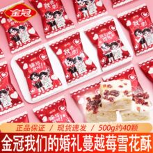 金冠我们的婚礼雪花酥500g散装喜糖结婚卡通蔓越莓牛轧糖休闲零食