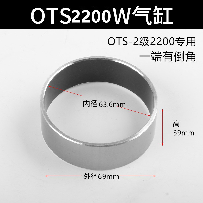 OTS вторичный цилиндр 2200 Вт (63,6*69*39)