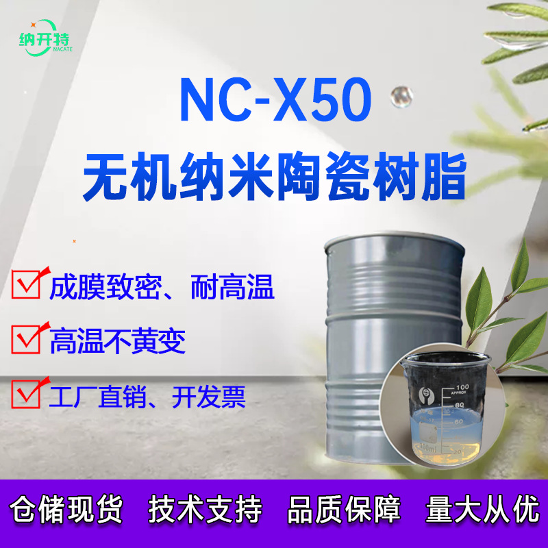 石墨烯专用无机纳米树脂 无机纳米陶瓷树脂耐高温不黄变致密度高