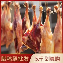 腊鸭腿广东广式风干鸭腿肉批发一整箱咸鸭腿腌制油鸭腊肉腊鸭咸香