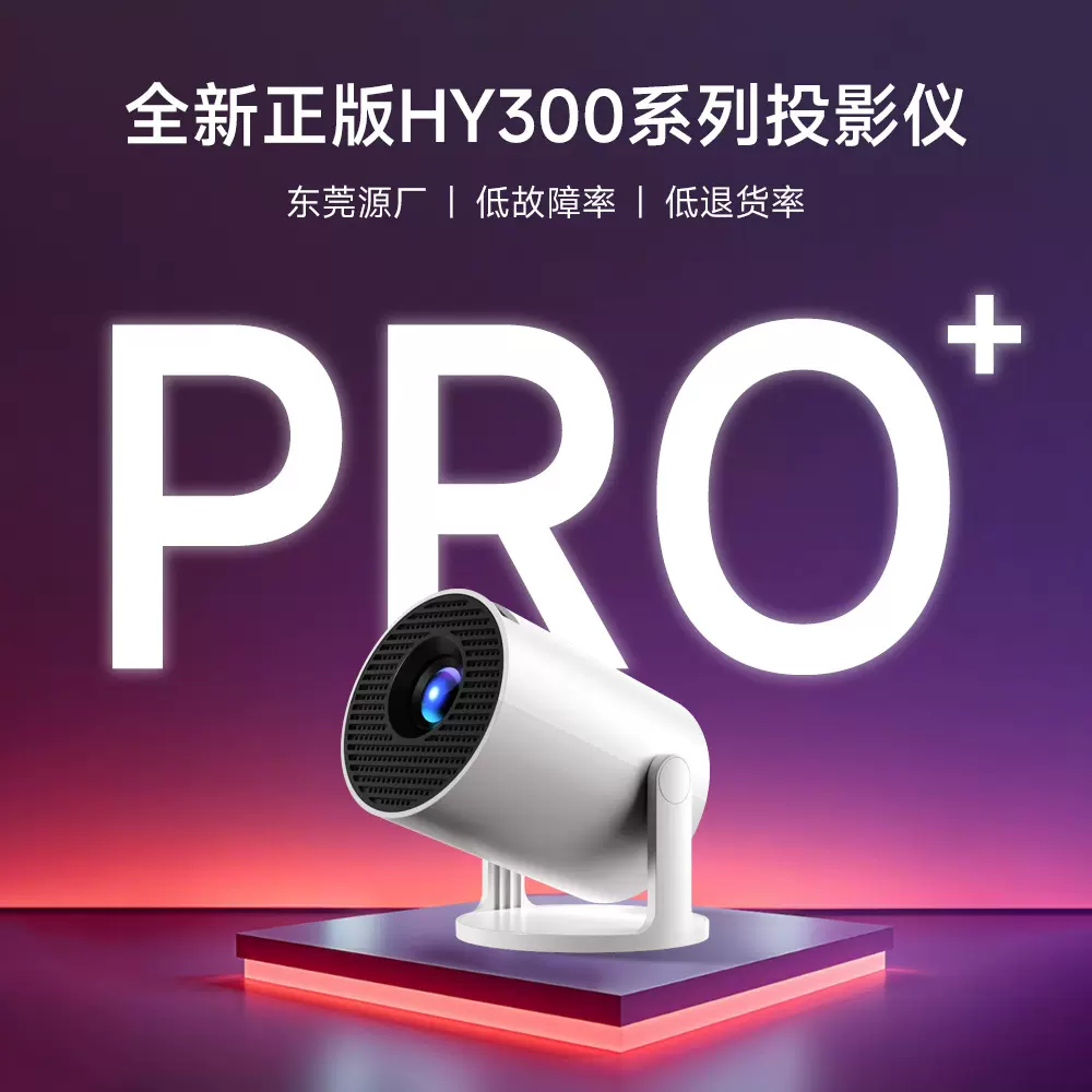 跨境hy300投影仪家用便携高清投影机卧室投墙户外炮筒手机投影仪