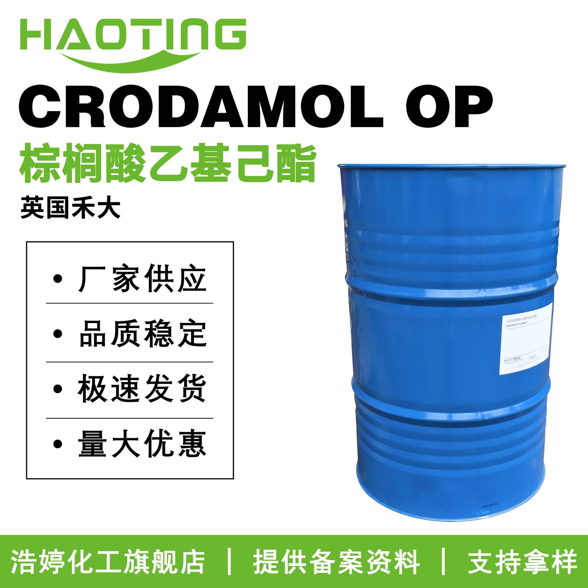 禾大 CRODAMOL OP 棕榈酸乙基己酯 2EHP 棕榈酸异辛酯 润肤剂