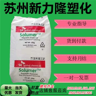 POE韩国SK 875耐老化薄膜级拉丝挤出电线电缆级POE弹性体塑胶颗粒