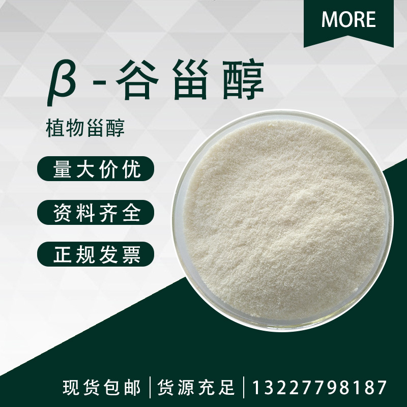 β-谷甾醇 83-46-5 90% 米糠油提取物 植物甾醇 多规格 1KG起订