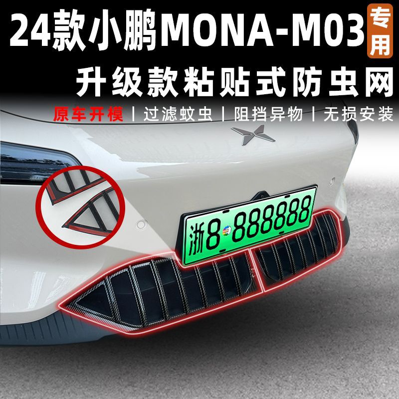 Suitable for Xiaopeng MONA M03 insect-proof net water tank protection net modification special condenser heat dissipation anti-catkin net
