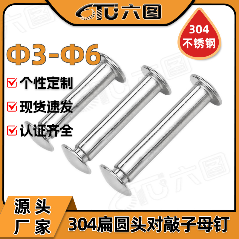 304不锈钢铆钉扁圆头对敲子母钉子母螺丝对锁字母铆钉3MM/4MM/5MM
