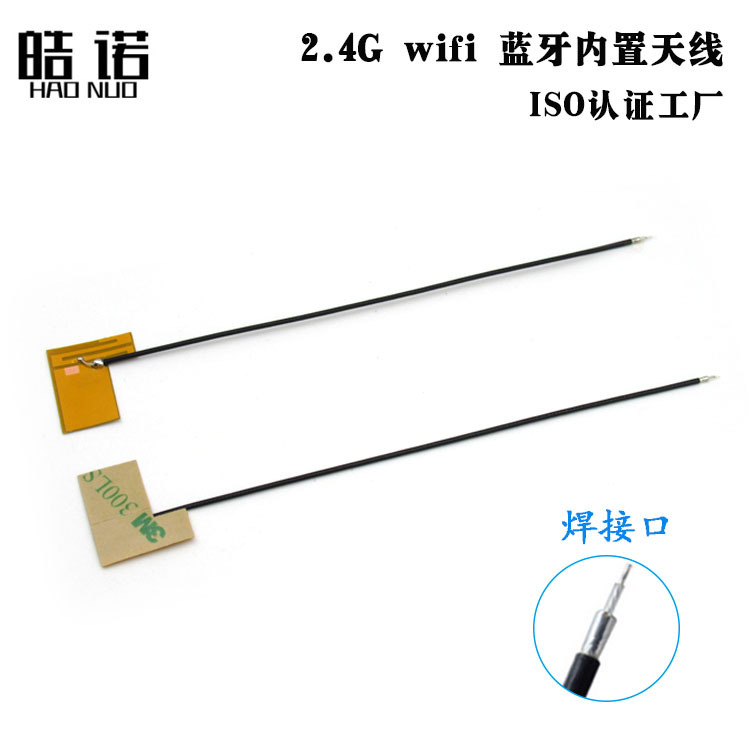 2.4G WiFi 蓝牙全向天线 内置FPC软天线 增益3DBI黃膜天线 焊接式