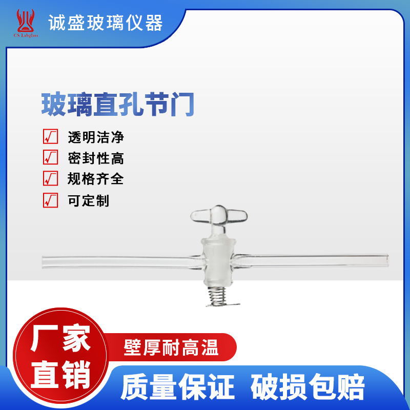 玻璃直孔节门/化学实验室用品/厂家生产批发零售
