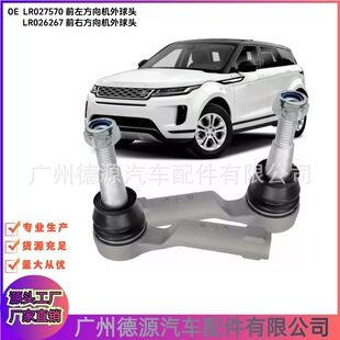 LR027570 LR026267 direction machine outer ball head is suitable for Land Rover Range Rover Evoque Discovery