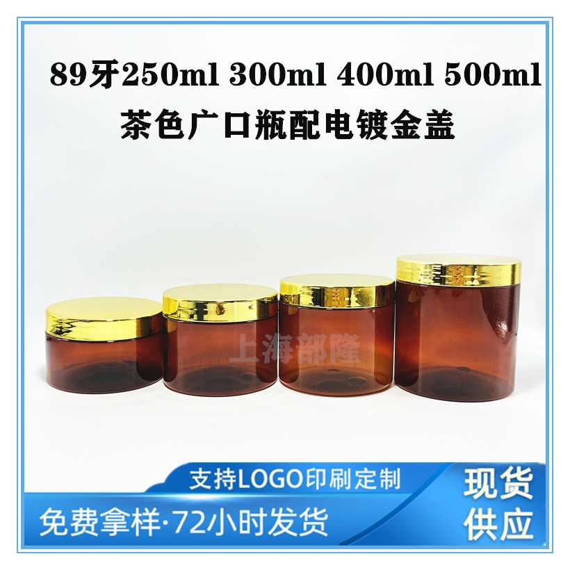 89牙茶色广口瓶250 300 400 500ml茶色塑料罐泥膜发膜瓶膏体圆罐