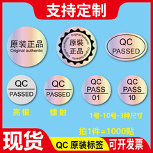 镭射不干胶标签定制原装正品封口贴纸椭圆形亮银QCpassed英文合格