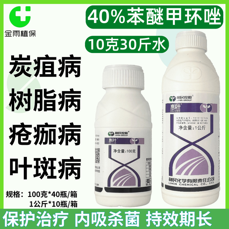 Liminhuiye 40% Fenoxamid, Scab, Resin Disease, Anthracnose, Leaf Spot, Pesticide, Internal Fungicide