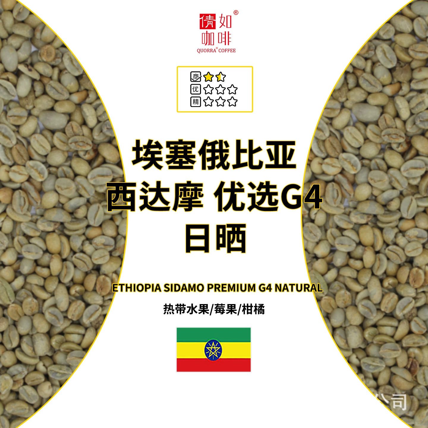 Кофе в зернах 25-го урожая, Эфиопия, Сидамо, премиум, G4, сушка на солнце