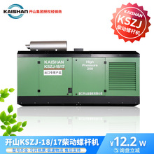 开山KSZJ18/17水井螺杆空压机 打井工程专用螺杆机厂家直发柴油