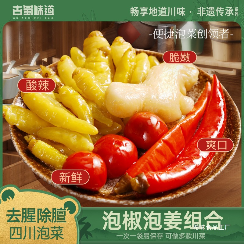 古蜀味道辣三宝泡椒泡姜组合四川泡菜灯笼椒仔姜辣椒小米辣二荆条