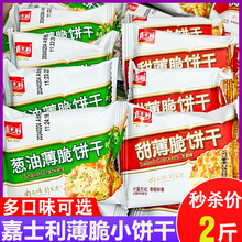 嘉士利小甜薄脆葱油饼干早餐小圆饼咸味老式香葱饼办公室休闲零食