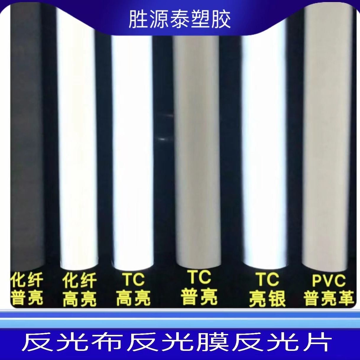 反光布安全反光条 反光片反光膜 制衣服反光条薄底中底厚底弹力底