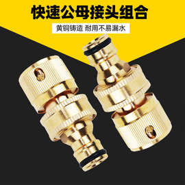 美式黄铜3/4软管快速接头 花园水管连接公母接头配件 6分快速接头