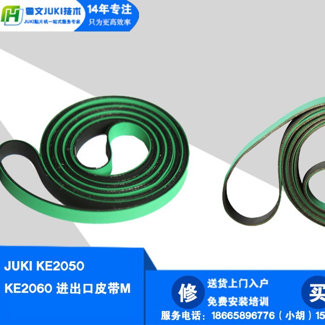 批JUKI贴片机2050 2060 进出口皮带L 40001860 CONVEYOR BELT S(E