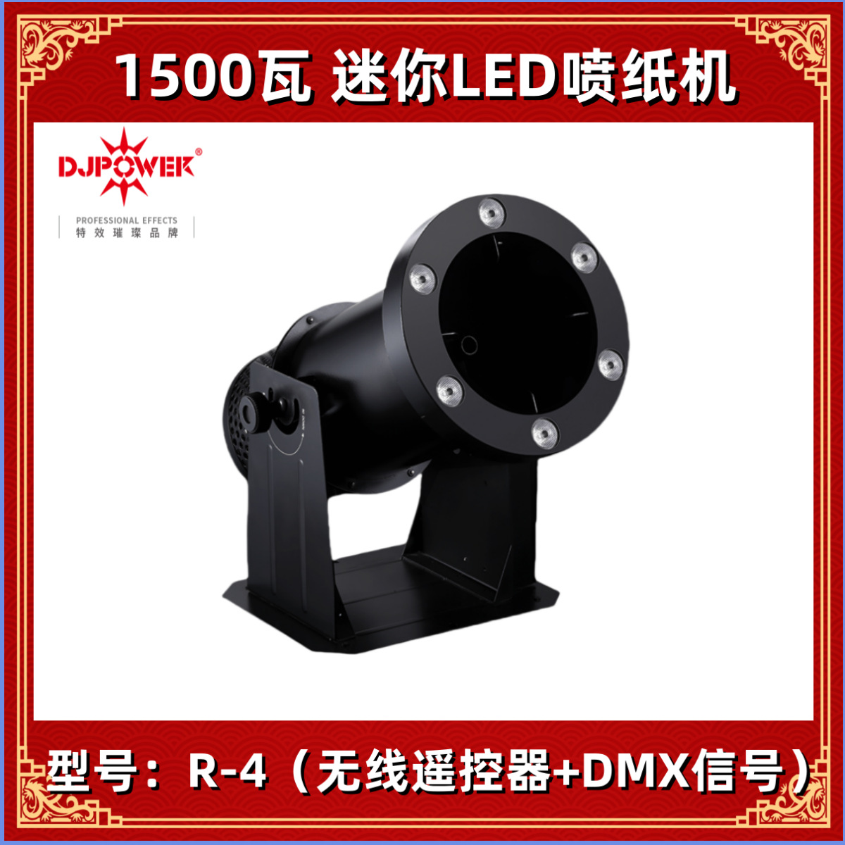 迪杰帕尔 DJPOWER 迷你LED喷纸机 R-4 彩纸机 舞台婚庆纸花机