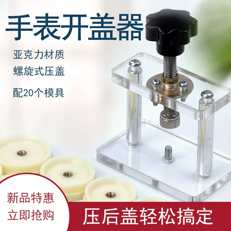 家用亚克力螺旋手表压盖机修表工具换电池电子石英表压盖器套装