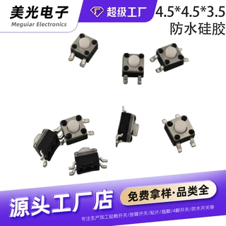 4.5x4.5x3.5/3.8/4.5/5mm贴片轻触开关防水硅胶按钮ip67按键开关