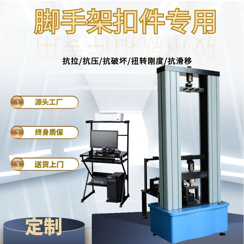 扣件试验机 钢管脚手架/盘扣/碗扣拉力机 10吨金属扣件破坏测试机