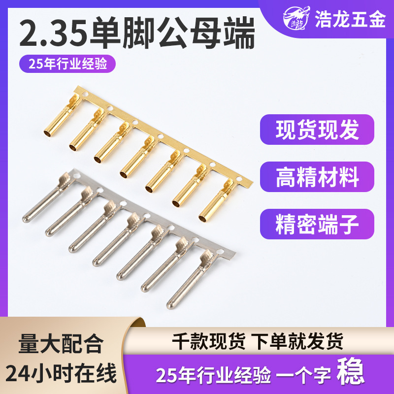 现货批发黄铜2.35公母对插连接器线快接端子插拔式接线配件