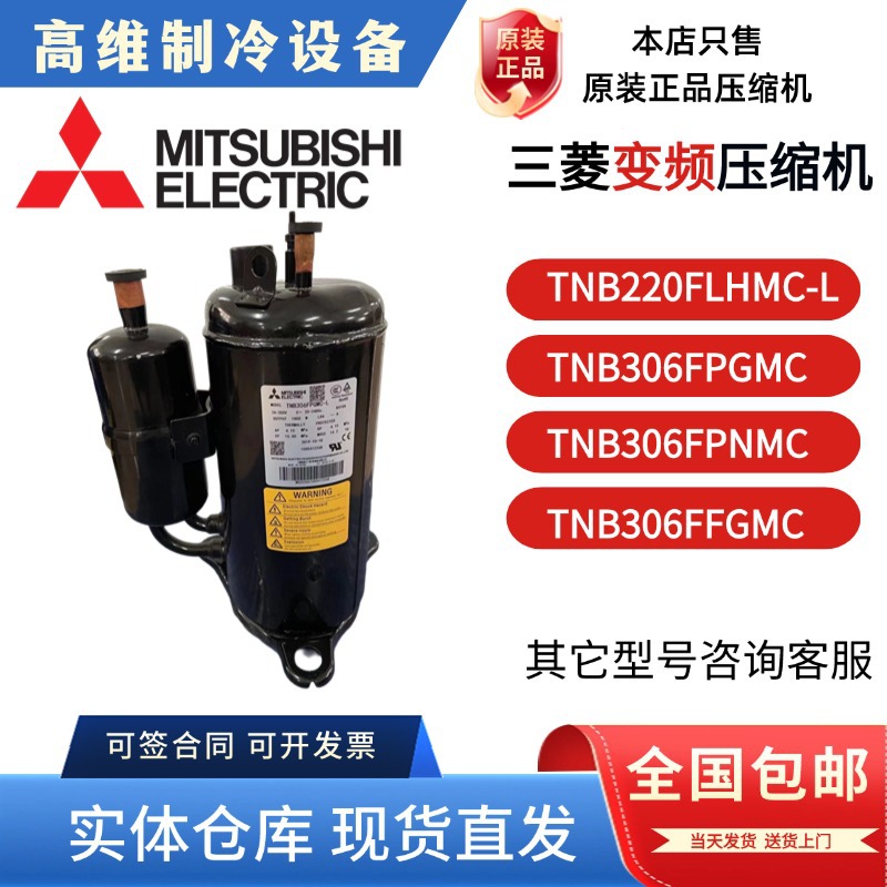 三菱TNB220FLHMC-L TNB306FPNMC TNB306FPGMC TNB306FFGMC 压缩机