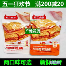 麦尚吹个小牛牛肉豆脯500g五香香辣味素肉手撕豆腐干小包散称豆干