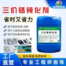 铝材三价铬钝化剂压铸铝皮膜剂铝合金本色钝化液蓝白锌钝化防腐蚀