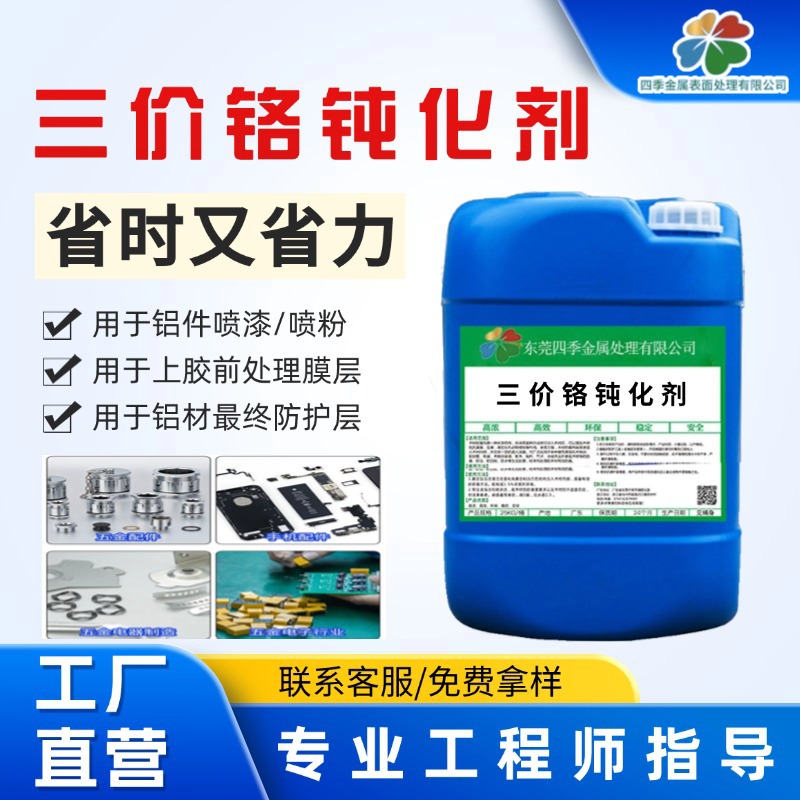 铝材三价铬钝化剂压铸铝皮膜剂铝合金本色钝化液蓝白锌钝化防腐蚀
