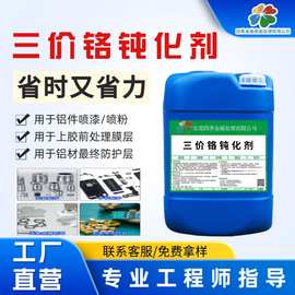 铝材三价铬钝化剂压铸铝皮膜剂铝合金本色钝化液蓝白锌钝化防腐蚀
