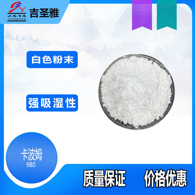 卡波980白色粉末短流变性弱电解质耐受性透明凝胶增稠剂卡波姆980